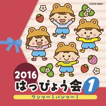2016 はっぴょう会 1 ワンツー!パンツー! by Various Artists - album cover
