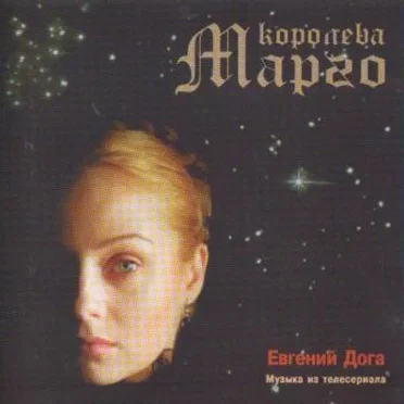 Королева Марго