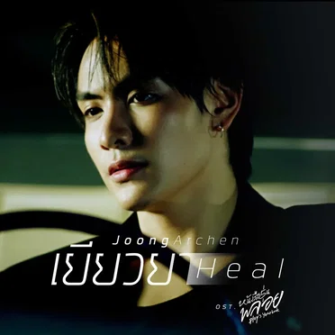 เยียวยา (Heal) [เพลงประกอบซีรีส์ "หนังสือรุ่นพลอย"] by Joong Archen - album cover