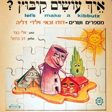 איך עושים קיבוץ?