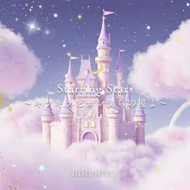 Starring Stars〜キラキラヒカレ僕らの星よ〜