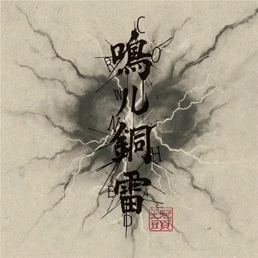鳴ル銅雷 / 30’s