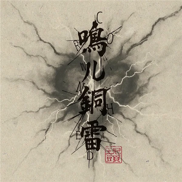 鳴ル銅雷 / 30’s