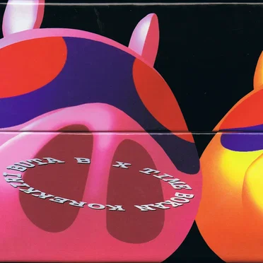 ぶたBoxタイムボカン これっきり