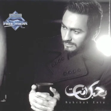 Bahebak Enta بحبك إنت