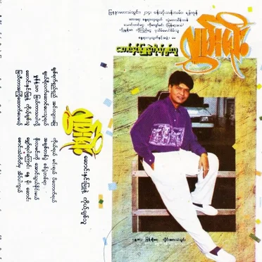 ဆောင်းနှင်းမြူနဲ့ ကိုယ့်ချစ်သူ