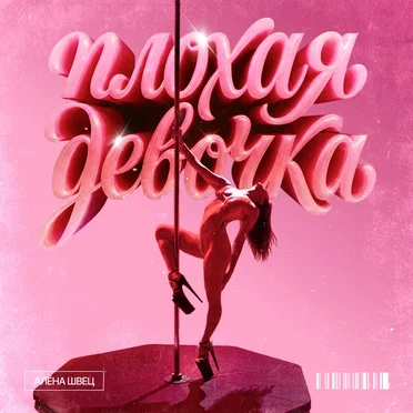 Плохая девочка by алёна швец. - album cover