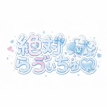 絶対らゔぃちゅ♡