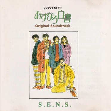 あすなろ白書
