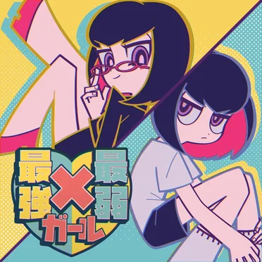 最強×最弱ガール