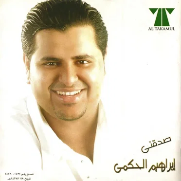صدقني by إبراهيم الحكمي - album cover