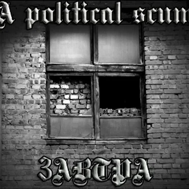 Завтра by A Political Scum - album cover