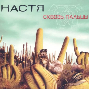 Сквозь пальцы