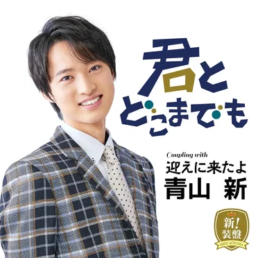 君とどこまでも （新！装盤） by 青山新 - album cover