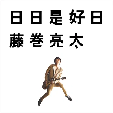 藤巻亮太