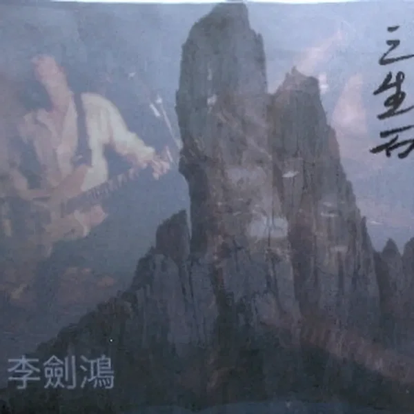 三生石
