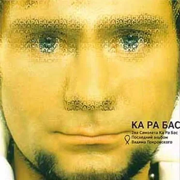 Ка ра бас by 2ва самолёта - album cover