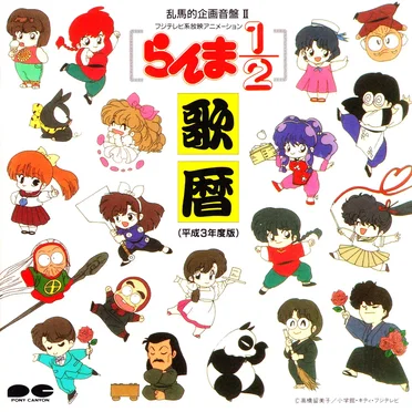 らんま½: 歌暦: 平成3年度版 by 乱馬的歌劇団御一行様 - album cover