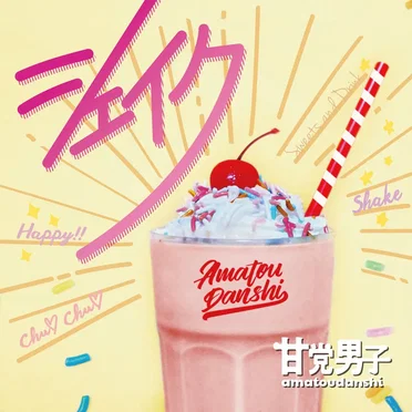 シェイク