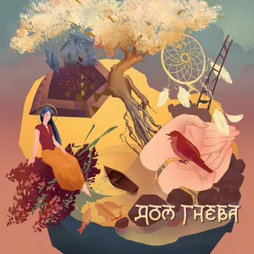 Дом Гнева by Дом Гнева - album cover