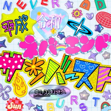 平成令和ネバーエンドサンバースト by 虹のコンキスタドール - album cover