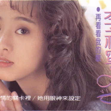 再看看我的眼