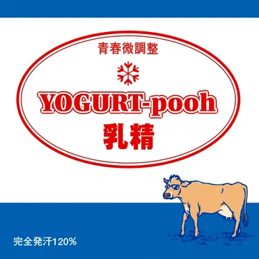 乳精