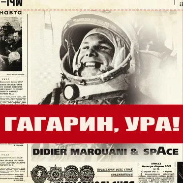 Гагарин, Ура!