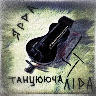 Танцююча ліра by ЯРРА - album cover