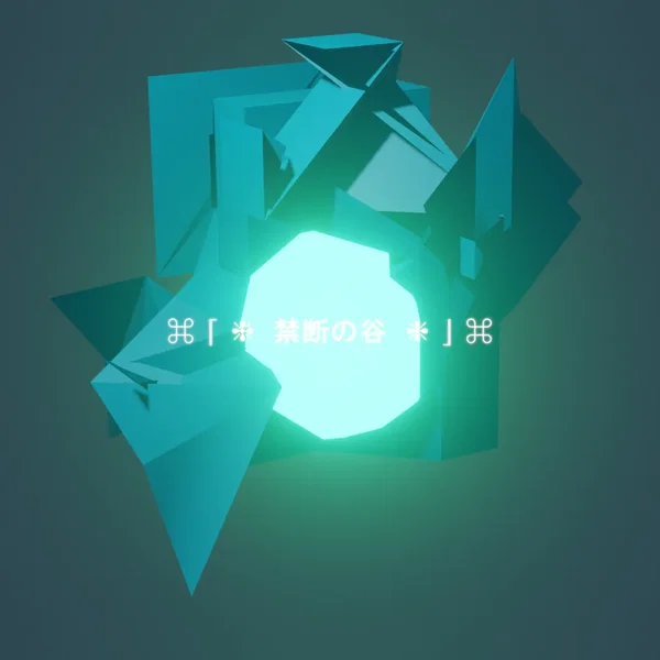 ⌘ ⌈ ❈ 禁断の谷 ❈ ⌋ ⌘