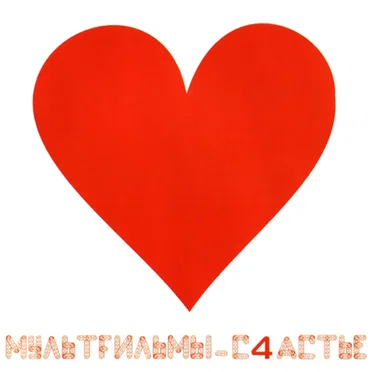 С4астье