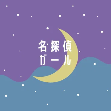 名探偵ガール