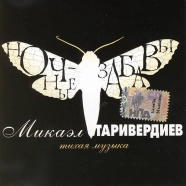 Ночные забавы: Тихая музыка