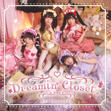 Dreamin’ Closet by きゅるりんってしてみて - album cover