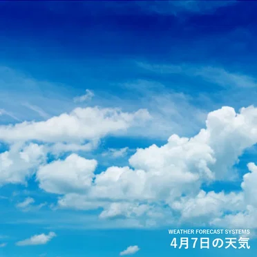 4月7日の天気