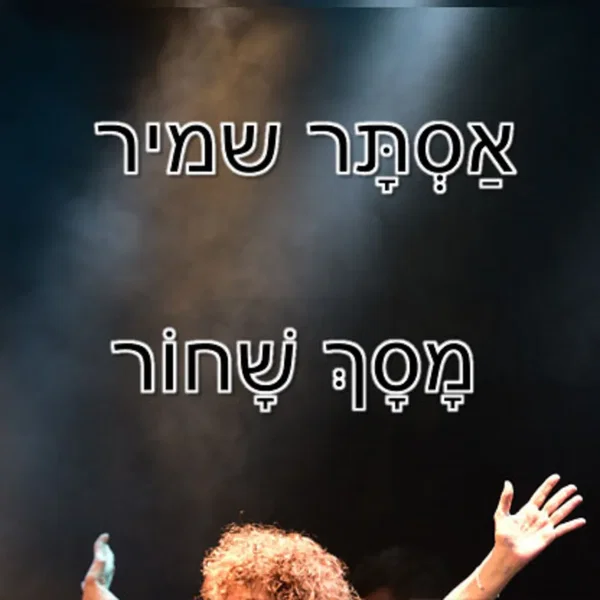 מָסָךְ שָׁחוֹר