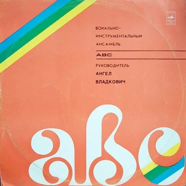 Вокально-инструментальный ансамбль "ABC"
