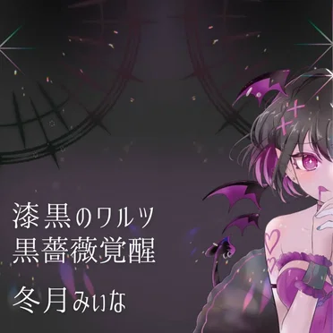 漆黒のワルツ / 黒薔薇覚醒