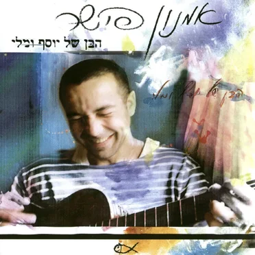 אמנון פישר