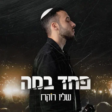 פחד במה
