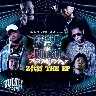 フリースタイルダンジョン 2代目 THE EP by 2代目モンスター - album cover