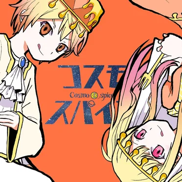 コスモスパイス