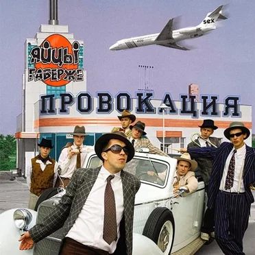 Провокация by ЯйцЫ Fаберже - album cover