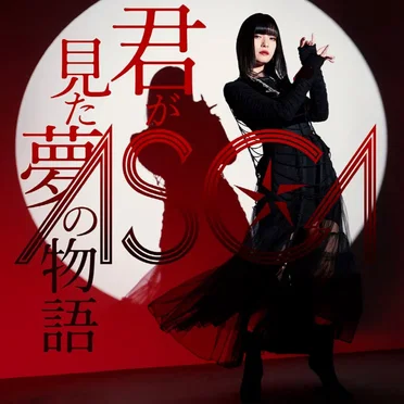 君が見た夢の物語