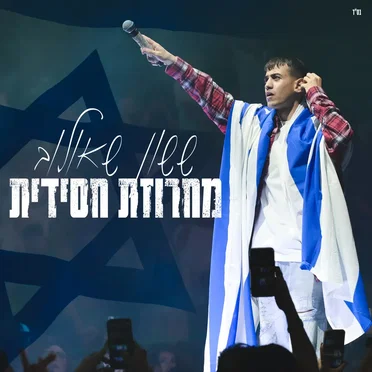 מחרוזת חסידית (מנורה לייב)