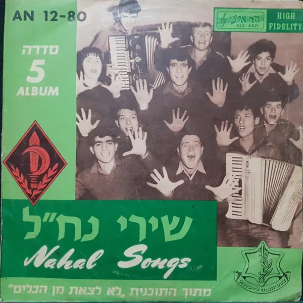 שירי נח״ל: מתוך התוכנית ”לא לצאת מן הכלים“