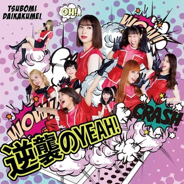 逆襲のYEAH！
