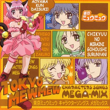東京ミュウミュウ キャラクターソングス メガミックス