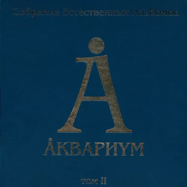 Собрание естественных альбомов. Том II