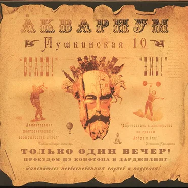 Пушкинская 10